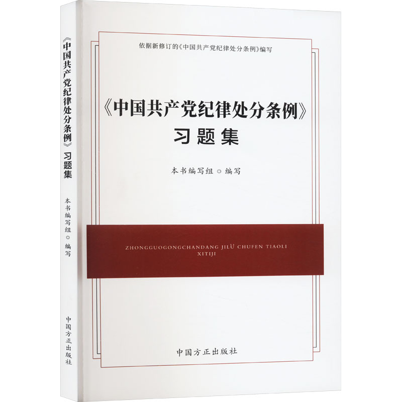 【央视网】2024年新版 中国共产党纪律处分条例习题集 中国方正出版社 9787517413127 DF 书籍/杂志/报纸 政治理论 原图主图