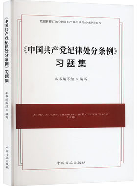 中国共产党纪律处分条例习题集