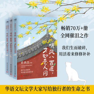 3全三册 史铁生汪曾祺梁实秋丰子恺沈从文鲁迅散文作品精选 新华文轩 书籍华中科技大学出版 才知是人间1 文学正版 社 听风八百遍