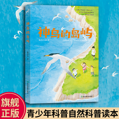 神鸟的岛屿小学生自然科普读本