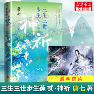【新华文轩】赠明信片】三生三世步生莲 贰·神祈 唐七小说十里桃花枕上书华胥引后新作 古风玄幻仙侠言情小说青春文学 包邮书籍