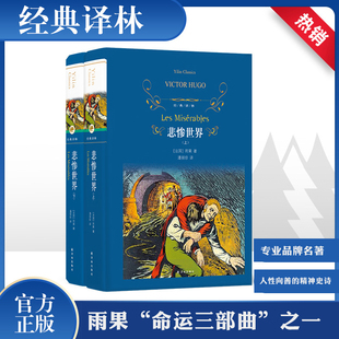 长篇小说世界名著新华文轩 译 社代表思想和艺术风格 雨果命运三部曲译林出版 悲惨世界上下全2册精装 推阅读文学名著经典