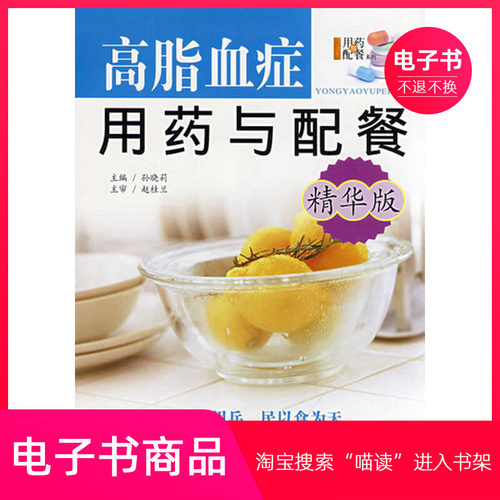 【电子书】高脂血症用药与配餐：精华版