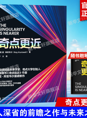 【新华文轩】奇点更近 继奇点临近雷·库兹韦尔2024新作 走向奇点的未来生存指南与路线图AI时代人工智能生物技术书籍正版
