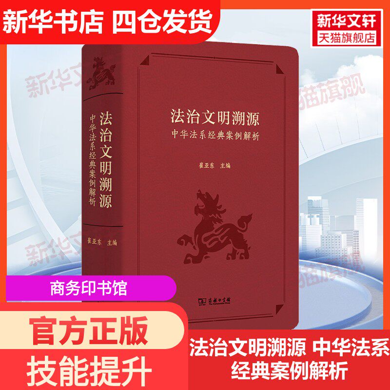 【新华文轩】法治文明溯源 中华法系经典案例解析 商务印书馆 正版书籍 新华书店旗舰店文轩官网