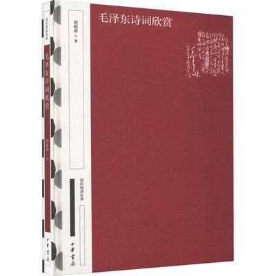 毛泽东诗词欣赏 精装典藏版 周振甫著平装版简体横排原文注释中华书局正版书籍国民阅读经典系列简明的注释与翻译并为难字标注拼音