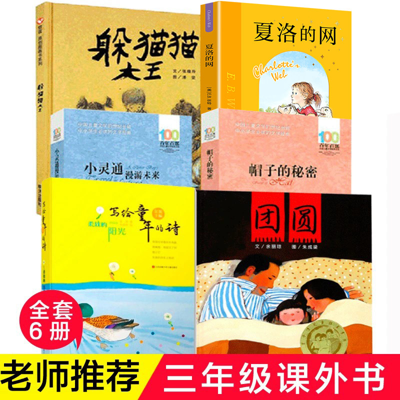 三年级课外书目全套6册 夏洛的网躲猫猫大王帽子的秘密小灵通漫游未来写给儿童的诗柔软的阳光团圆儿童小学生课外书寒暑假推荐正版