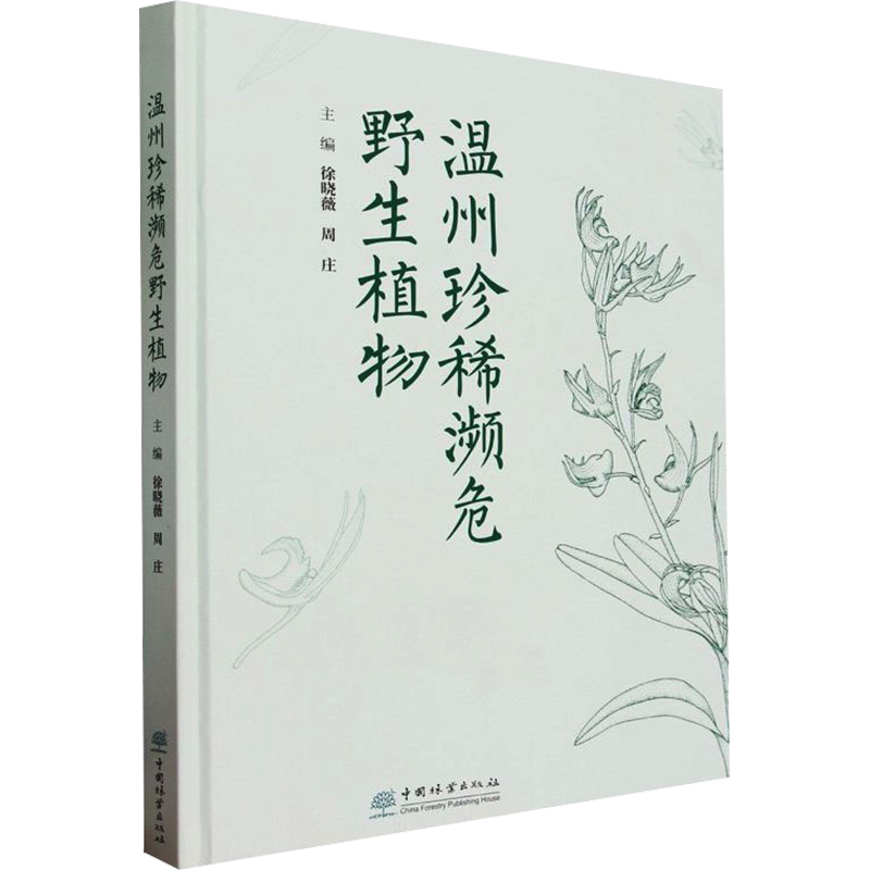 温州珍稀濒危野生植物 正版书籍 新华书店旗舰店文轩官网 中国林业出版社