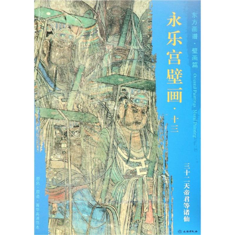 【新华文轩】三十二天帝君等诸仙/东方画谱.壁画篇.永乐宫壁画局部十三 杨东胜 正版书籍 新华书店旗舰店文轩官网 文物出版社