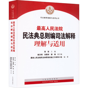 书籍 新华书店旗舰店文轩官网 社 最高人民法院民法典总则编司法解释理解与适用 正版 人民法院出版 新华文轩