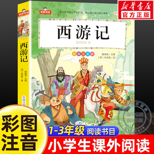 新华书店正版 少儿中外注音名著 文轩网