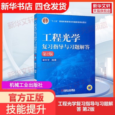 【官方正版】工程光学复习指导与习题解答 第2版机械工业出版社蔡怀宇 编大学教材9787111529118教材练习题集历年真题辅导新华书店