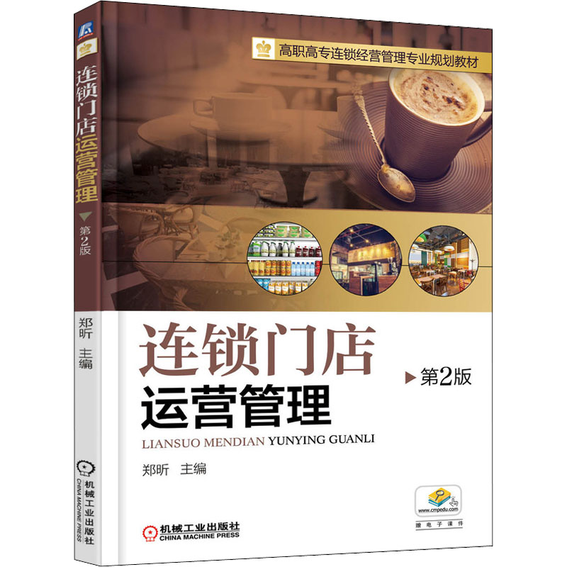 【新华文轩】连锁门店运营管理 第2版 正版书籍 新华书店旗舰店文轩官网 机械工业出版社