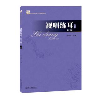 第三版 21世纪普通高等学校音乐学规划教材 孙家国 书籍 视唱练耳·下册 正版 新华书店旗舰店文轩官网 新华文轩