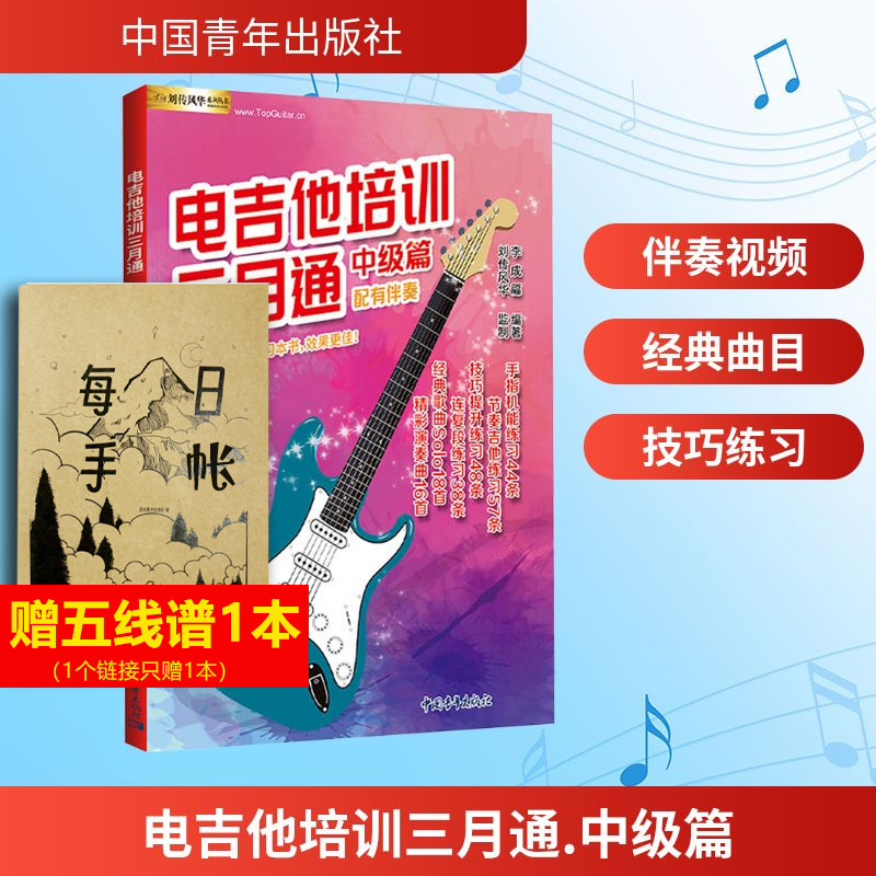 【新华文轩】电吉他培训三月通 中级篇 正版书籍 新华书店旗舰店文轩官网 中国青年出版社