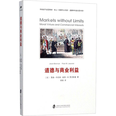 道德与商业利益 (美)贾森·布伦南(Jason Brennan),(美)彼得·M.贾沃斯基(Peter M.Jaworski) 著;郑强 译 上海社会科学院出版社