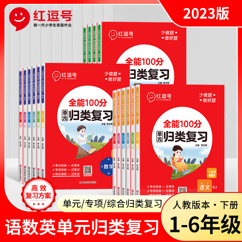 红逗号全能100分单元归类复习一二三四五六年级上下册语文数学英语全套知识归纳总结重点知识点考点总复习专项练习册期中期末冲刺