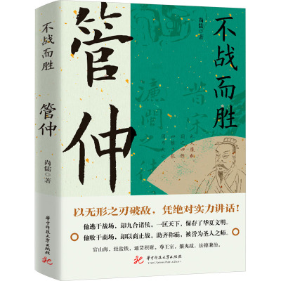 【新华文轩】不战而胜 管仲 尚儒 正版书籍小说畅销书 新华书店旗舰店文轩官网 华中科技大学出版社