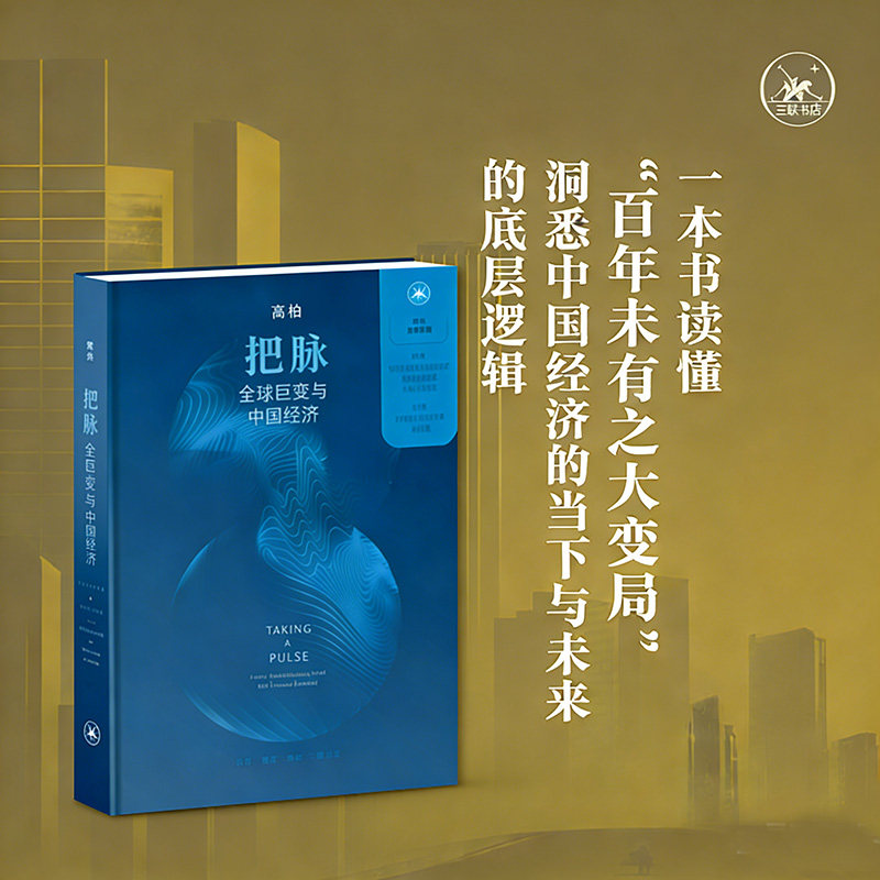 把脉：全球巨变与中国经济（精装） 高柏 著 生活·读书·新知三联书店 正版书籍 新华书店旗舰店文轩官网