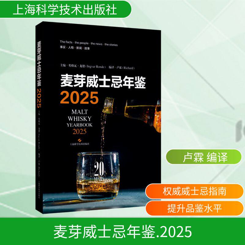 2025 麦芽威士忌年鉴 正版书籍 新华书店旗舰店文轩官网 上海科学技术出版社