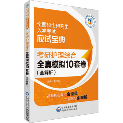 【新华文轩】考研护理综合全真模拟10套卷(全解析) 正版书籍 新华书店旗舰店文轩官网 中国医药科技出版社