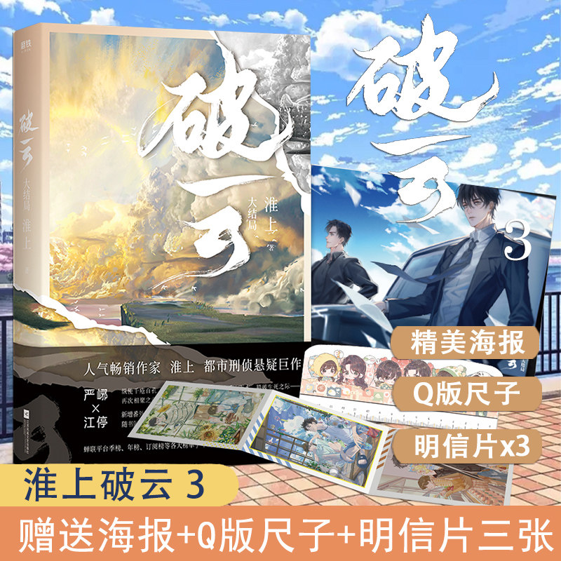 【赠人物海报 明信片x3 q版尺子 新番外】破云3大结局 淮上 刑侦探案