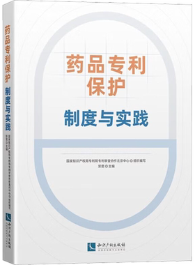 药品专利保护 制度与实践 知识产权出版社 正版书籍 新华书店旗舰店文轩官网