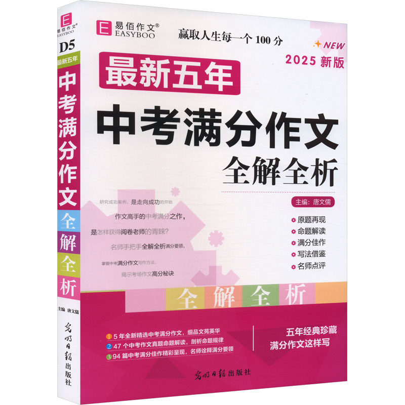 【新华文轩】最新五年中考满分作文全解全析 2025新版 正版书籍 新华书店旗舰店文轩官网 光明日报出版社