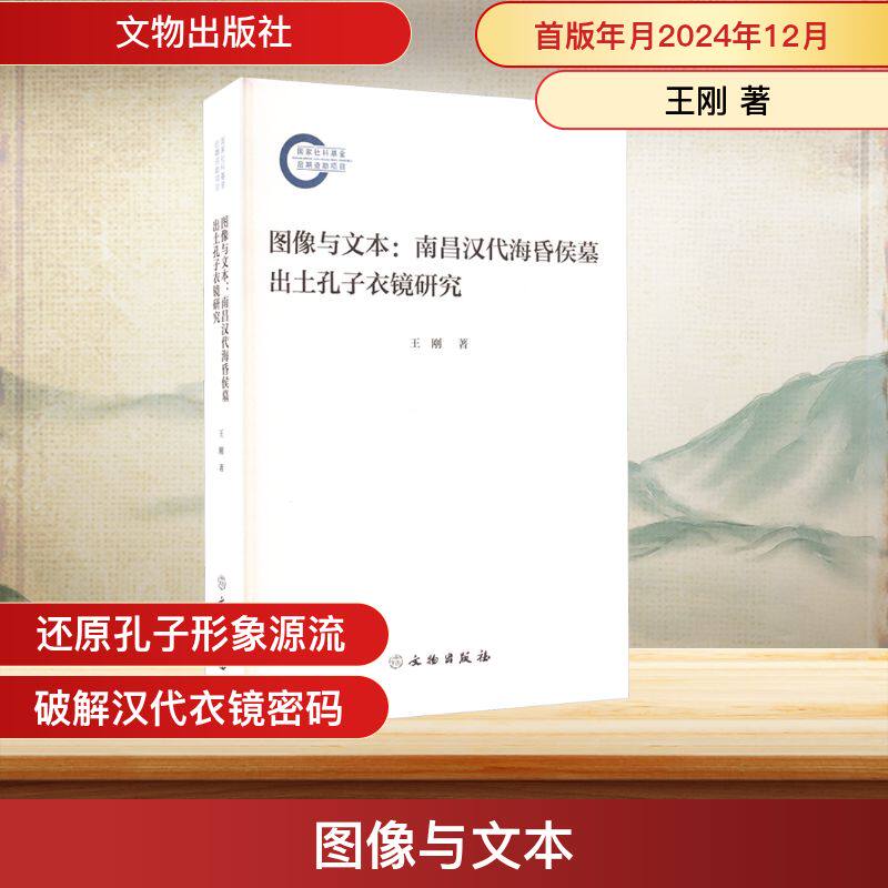 图像与文本:南昌汉代海昏侯墓出土孔子衣镜研究 王刚 著 文物出版社 正版书籍 新华书店旗舰店文轩官网