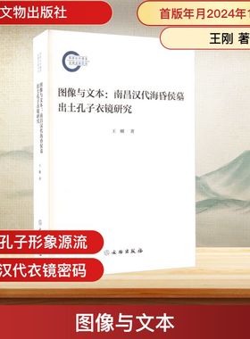 图像与文本:南昌汉代海昏侯墓出土孔子衣镜研究 王刚 著 文物出版社 正版书籍 新华书店旗舰店文轩官网