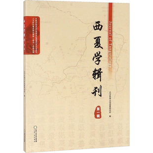 西夏学辑刊 北方民族大学西夏研究所 编 宁夏人民出版社 第1辑 正版书籍 新华书店旗舰店文轩官网