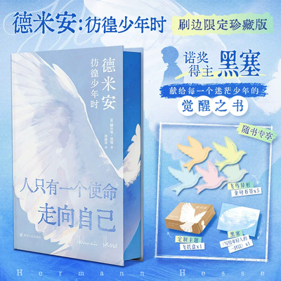 【刷边礼盒版+书签+一封信】德米安 彷徨少年时 诺奖得主赫尔曼黑塞著 写给所有人的成长史诗 跨越百年的精神经典 外国小说