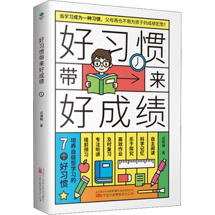 【新华文轩】好习惯带来好成绩 成雅梅 正版书籍 新华书店旗舰店文轩官网 万卷出版有限责任公司