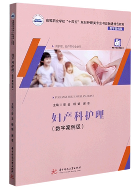 【新华文轩】妇产科护理(数字案例版) 正版书籍 新华书店旗舰店文轩官网 华中科技大学出版社
