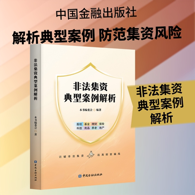 非法集资典型案例解析 中国金融出版社 正版书籍 新华书店旗舰店文轩官网