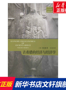 古希腊的经济和经济学 (美)雨宫健(Takeshi Amemiya) 商务印书馆 正版书籍 新华书店旗舰店文轩官网