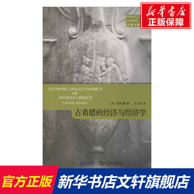 古希腊的经济和经济学 (美)雨宫健(Takeshi Amemiya) 商务印书馆 正版书籍 新华书店旗舰店文轩官网