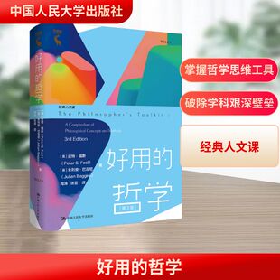 好用的哲学 (美)皮特·福斯(Peter S.Fosl),(英)朱利安·巴吉尼(Julian Baggini) 著 中国人民大学出版社