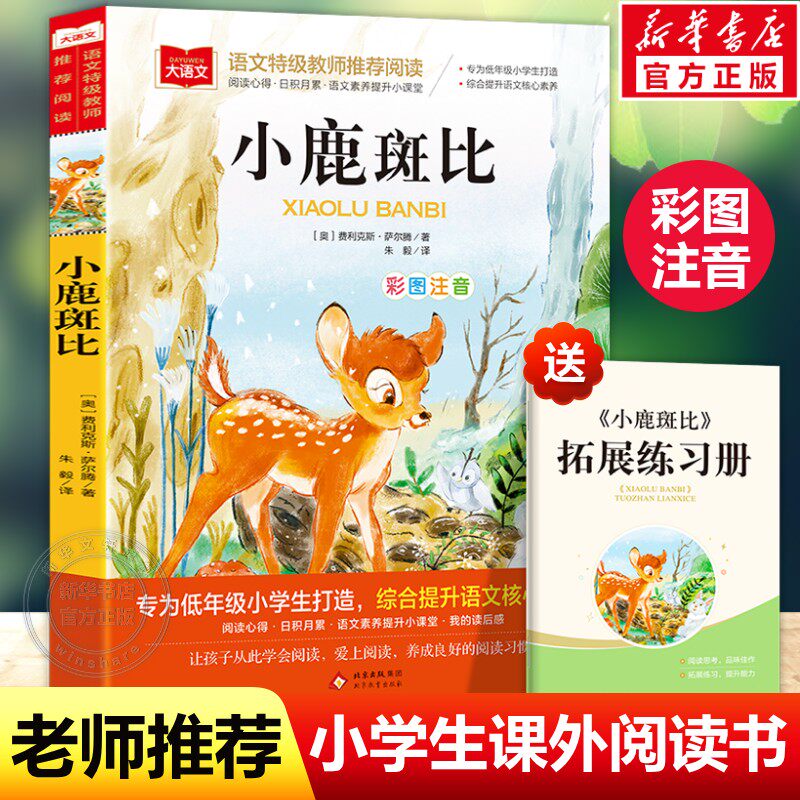 小鹿斑比彩图注音版大语文--小学语文课外阅读经典丛书 低年级小学生课外书一二年级睡前故事书儿童文学名著6-7-8周岁老师推荐正版