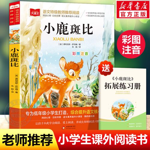 小鹿斑比彩图注音版推荐阅读正版