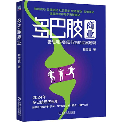 【新华文轩】多巴胺商业驱动用户购买行为的底层逻辑 程志良 创业管理 商业模式增长 底层逻辑情绪价值商业应用经济管理营销类书籍