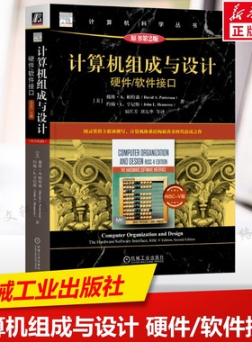 计算机组成与设计 硬件/软件接口 RISC-V版 原书第2版 本书由图灵奖得主Patterson和Hennessy联袂撰写 计算机体系结构新华正版书籍
