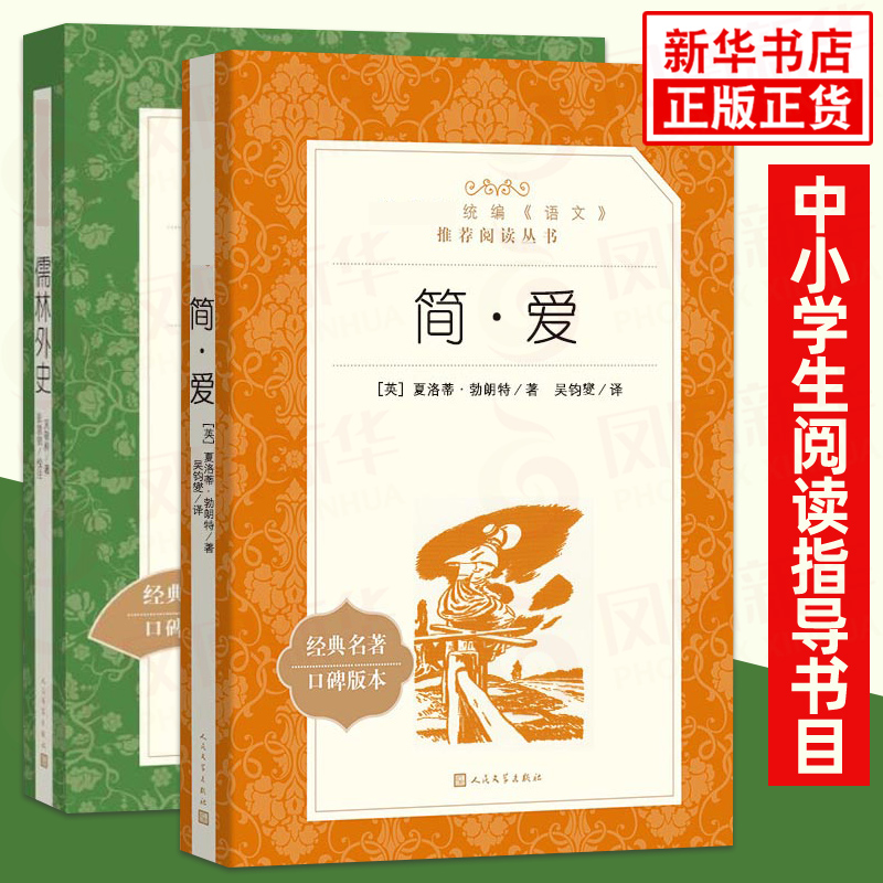 儒林外史+简爱书籍正版原著