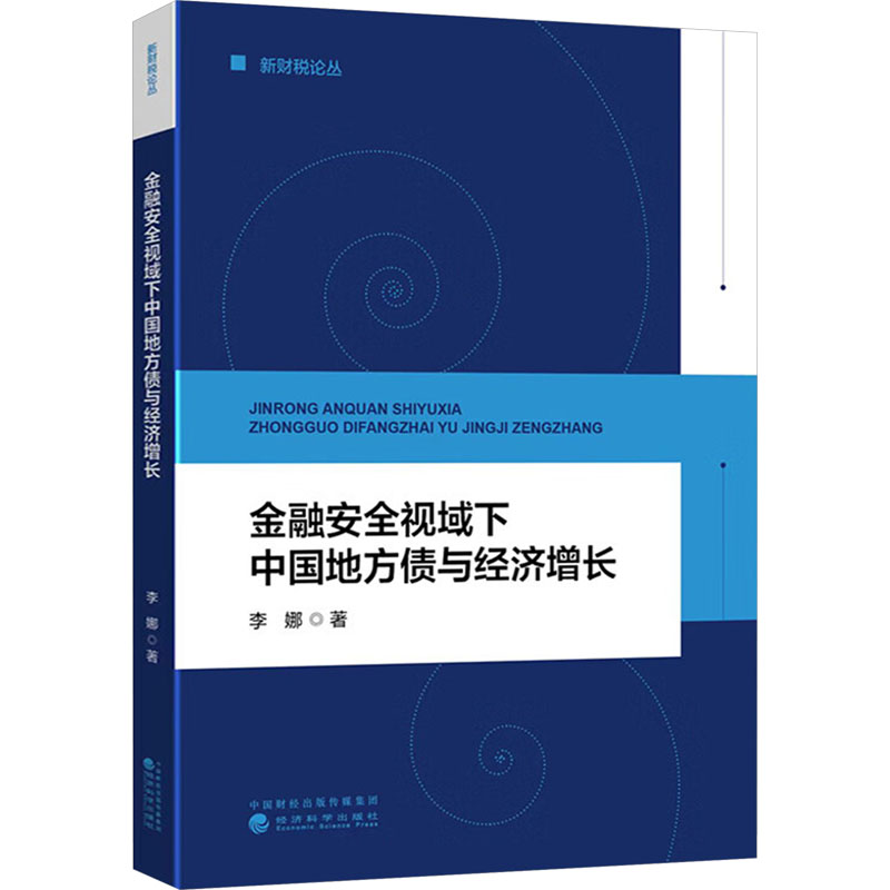 金融安全视域下中国地方债与经济增长 李娜 经济科学出版社 正版书籍 新华书店旗舰店文轩官网