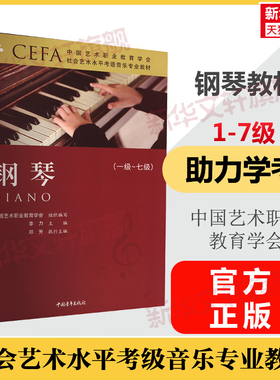 钢琴考级教程1-7级一级至七级 中国艺术职业教育学会CEFA社会艺术水平考级音乐专业教材 钢琴曲谱歌曲集 音乐考级乐器考试书籍