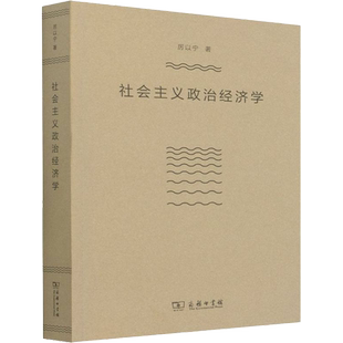 社会主义政治经济学 厉以宁 商务印书馆 正版书籍 新华书店旗舰店文轩官网