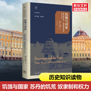 【新华文轩】饥饿与国家 苏丹的饥荒、奴隶制和权力 1883-1956 (加)史蒂芬·塞勒斯 生活·读书·新知三联书店