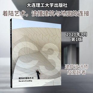 建筑的着陆艺术 正版书籍 新华书店旗舰店文轩官网 大连理工大学出版社