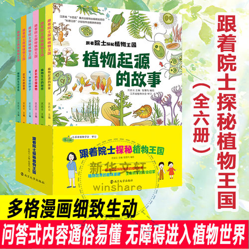 跟着院士探秘植物王国全6套册