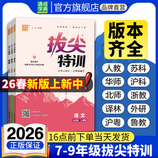 通成学典2026初中拔尖特训七年级八年级数学九年级上册语文英语物理人教苏教北师浙江沪科华师版化学教材同步练习册尖子生高分真题